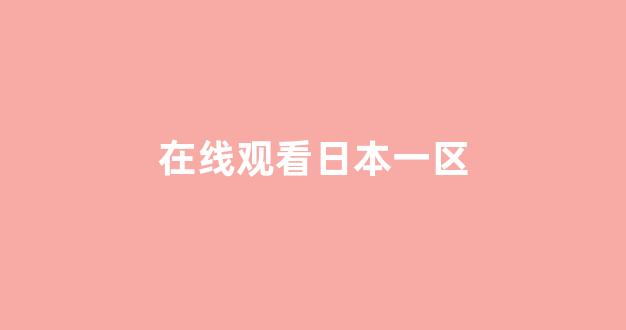  日本在线看