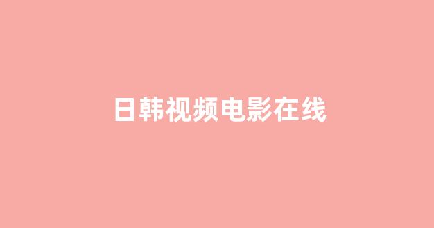  亚洲一区二区电影