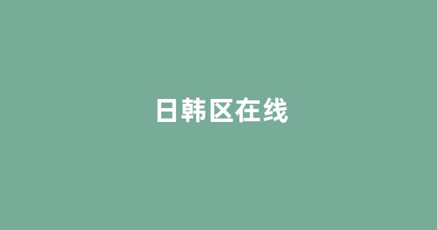  韩国视频在线