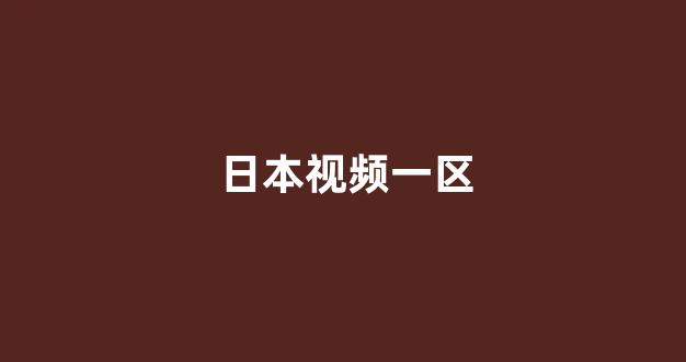  在线日韩视频