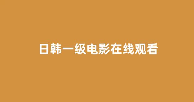  日韩中文字幕在线观看