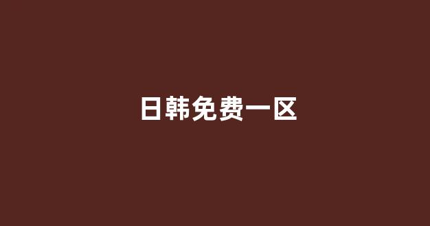  日本视频电影在线观看