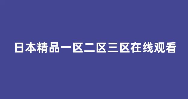  日韩在线一区二区