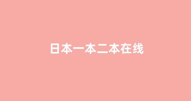  日韩在线视频线视频免费网站