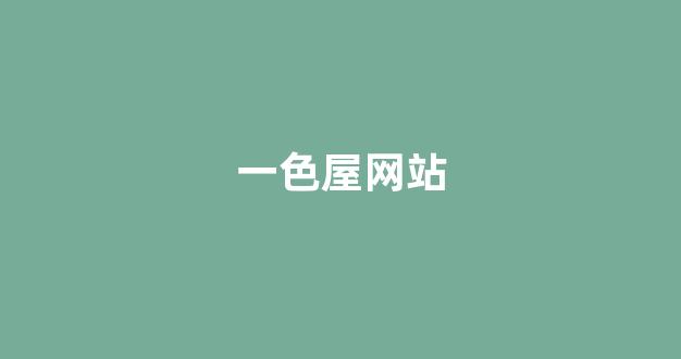  日韩一级大片