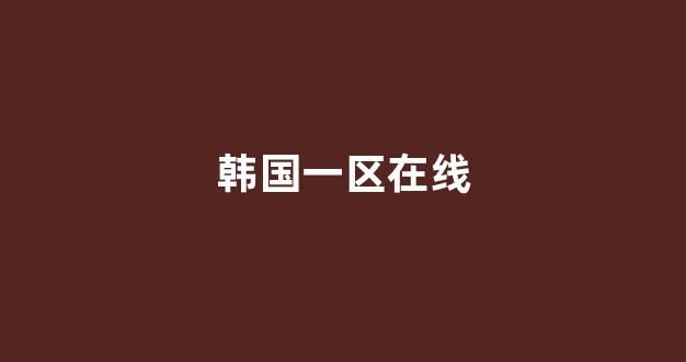  日本不卡在线观看
