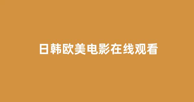  日本一区二区在线播放