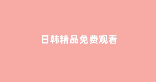  韩国视频在线