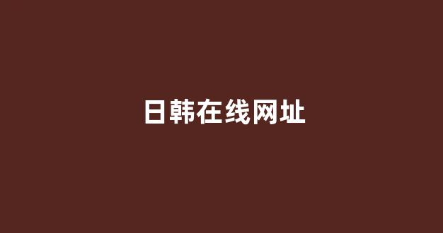  日本视频在线