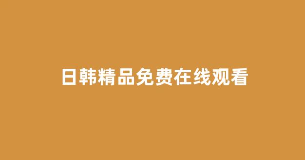  日韩福利片
