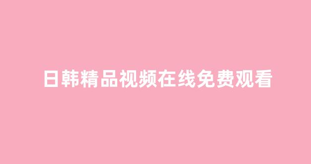  日韩欧美大片