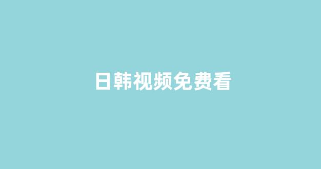  日本视频中文字幕