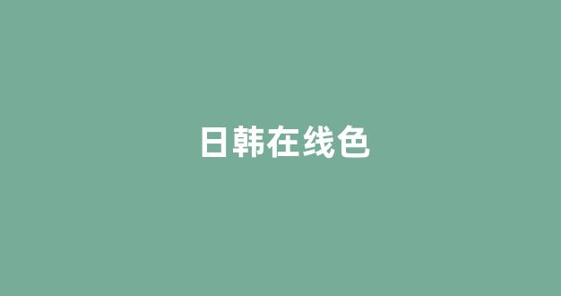  日韩视频免费观看